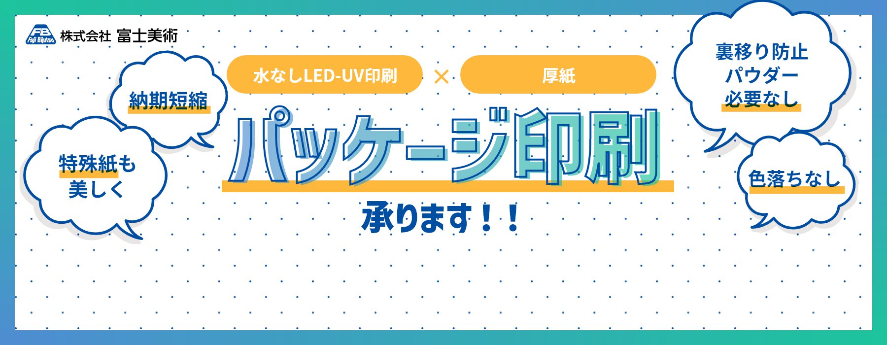 株式会社富士美術 パッケージ印刷承ります！