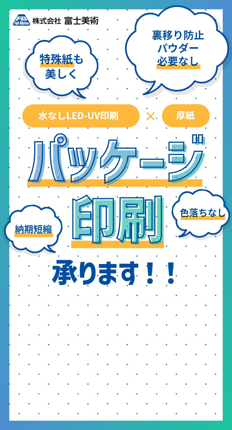 株式会社富士美術 パッケージ印刷承ります！